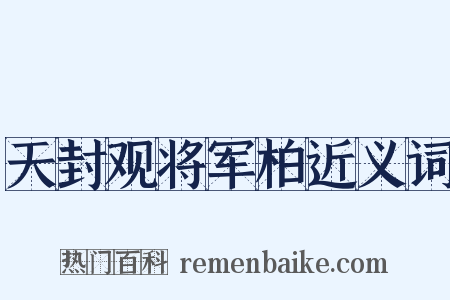 天封观将军柏近义词是什么意思的图片